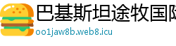 巴基斯坦途牧国际贸易公司